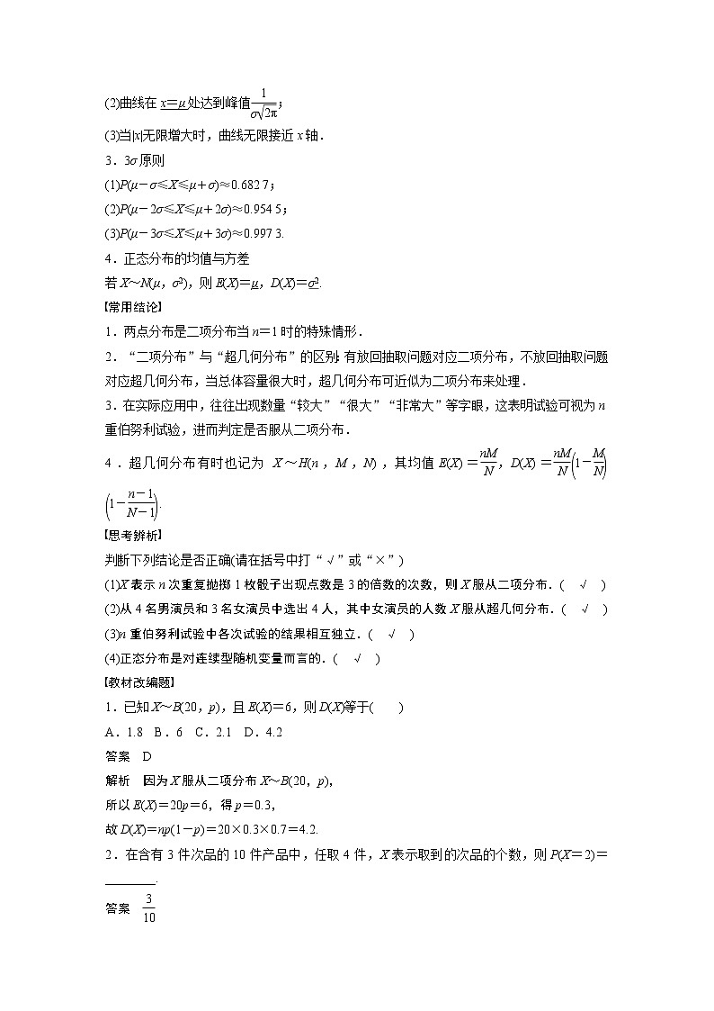 2023版步步高新高考人教A版一轮复习讲义第十章 §10.8　二项分布、超几何分布与正态分布第2页