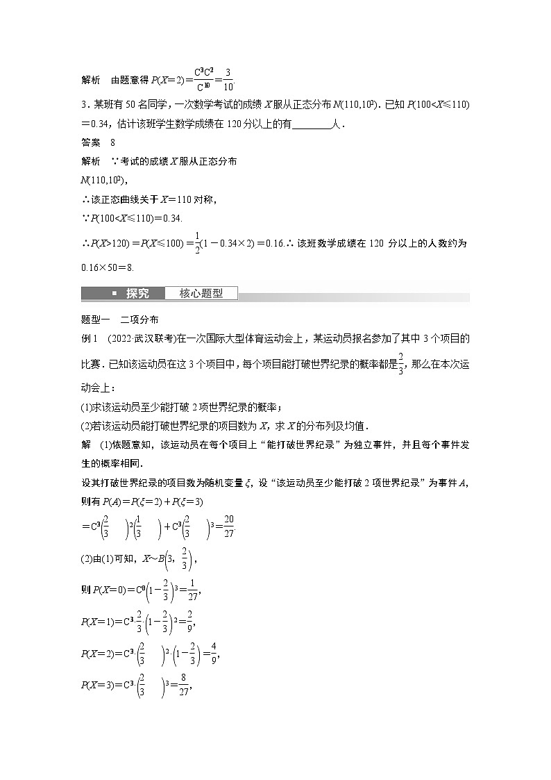 2023版步步高新高考人教A版一轮复习讲义第十章 §10.8　二项分布、超几何分布与正态分布第3页