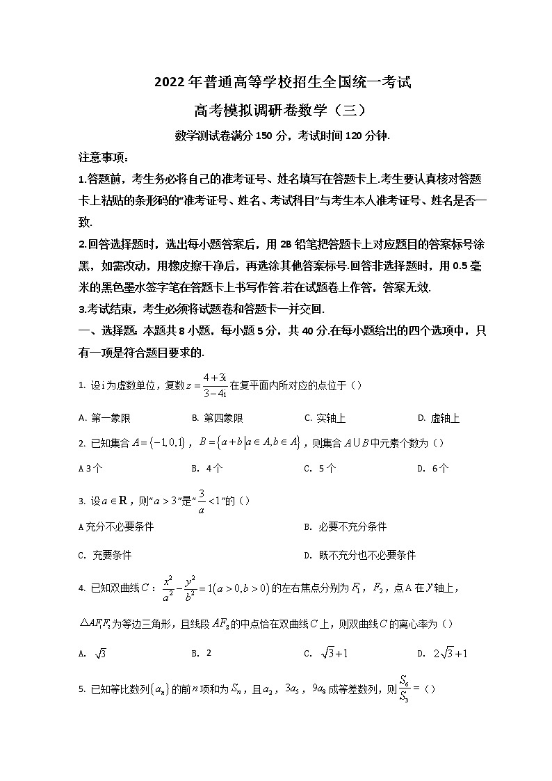 2022届重庆市高三下学期三模考试数学试题+含答案第1页