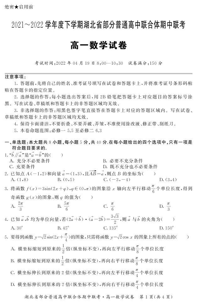 ２０２１~２０２２学年度下学期湖北省部分普通高中联合体高一数学期中联考试卷01