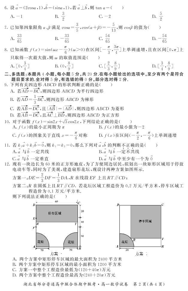 ２０２１~２０２２学年度下学期湖北省部分普通高中联合体高一数学期中联考试卷02