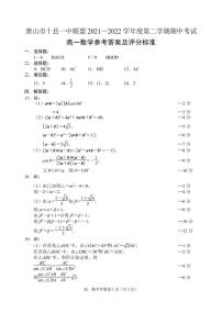 唐山市十县一中联盟 2021－2022 学年度第二学期高一数学期中考试参考答案练习题