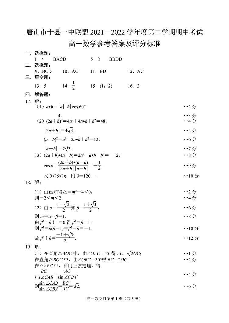 唐山市十县一中联盟 2021－2022 学年度第二学期高一数学期中考试参考答案练习题01