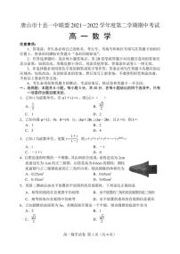唐山市十县一中联盟 2021－2022 学年度第二学期高一数学期中考试练习题