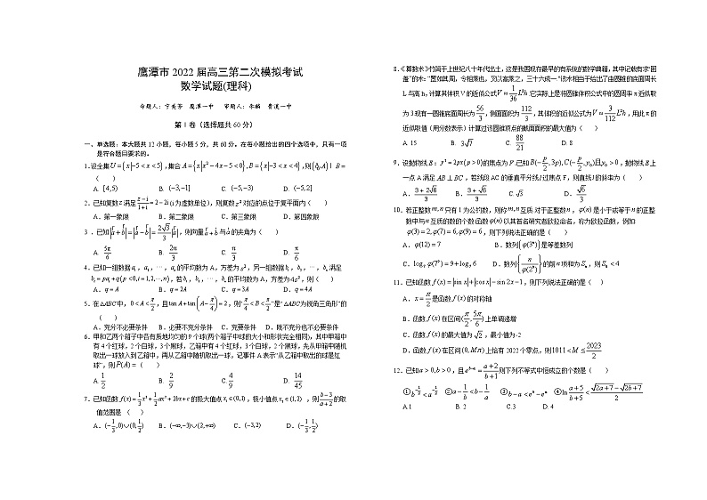 2022届江西省鹰潭市高三第二次模拟考试理科数学试题及答案01
