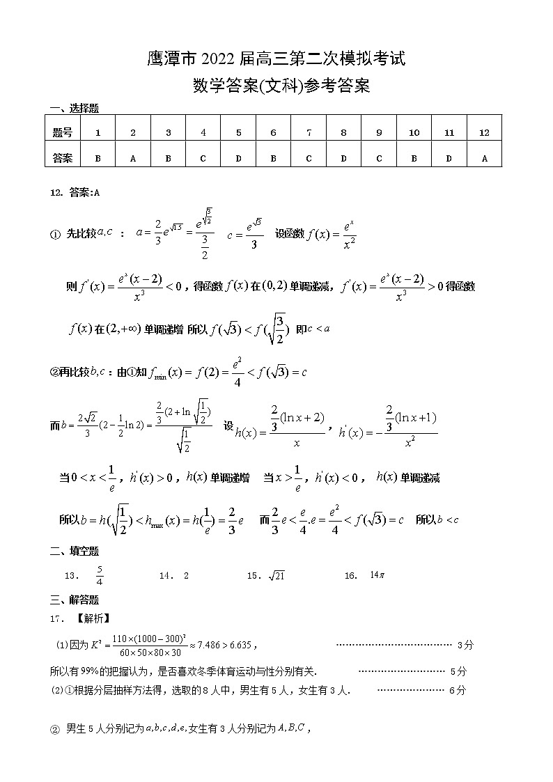 2022届江西省鹰潭市高三第二次模拟考试文科数学试题及答案01