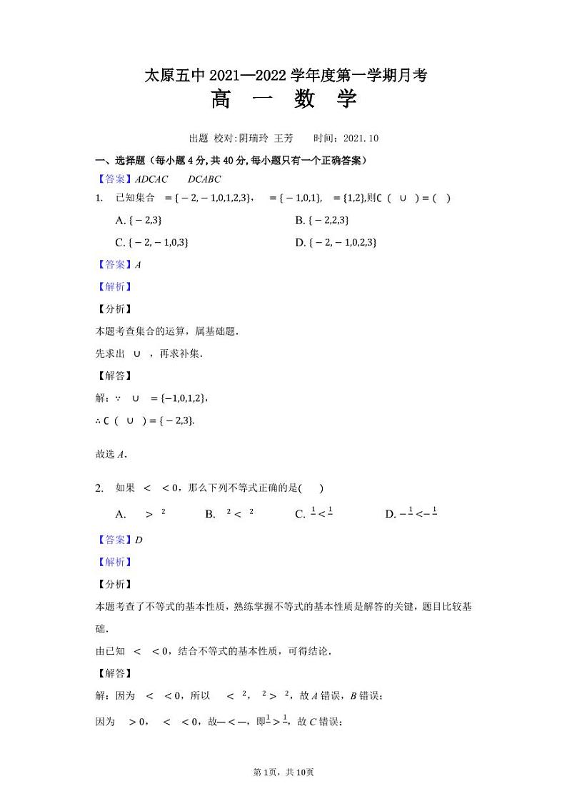 2022太原五中高一上学期10月月考试题数学PDF版含解析（可编辑）01