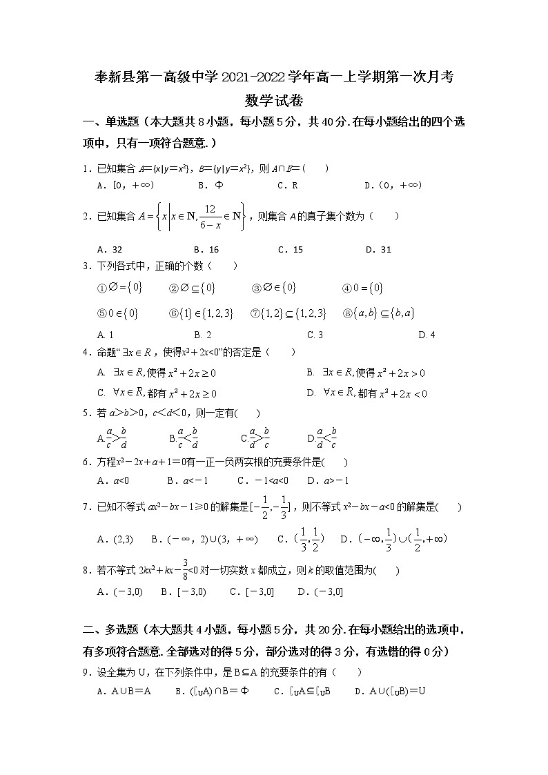 2022江西省奉新县一中高一上学期第一次月考数学试题含答案第1页