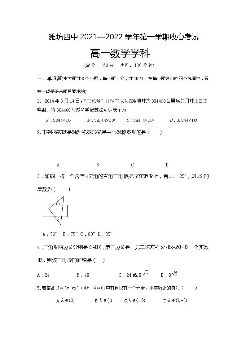 2022潍坊四中高一上学期9月收心考试数学试题含答案01