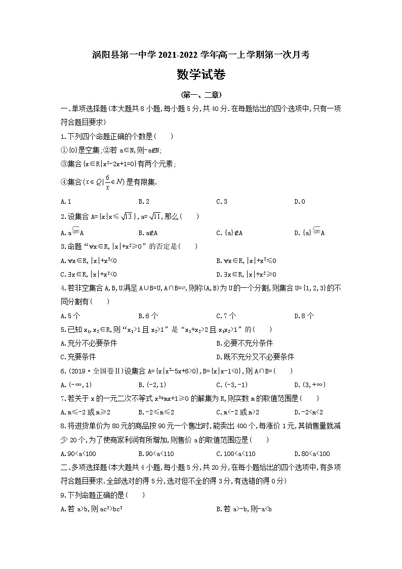 2022安徽省涡阳县一中高一上学期第一次月考数学试题含答案01