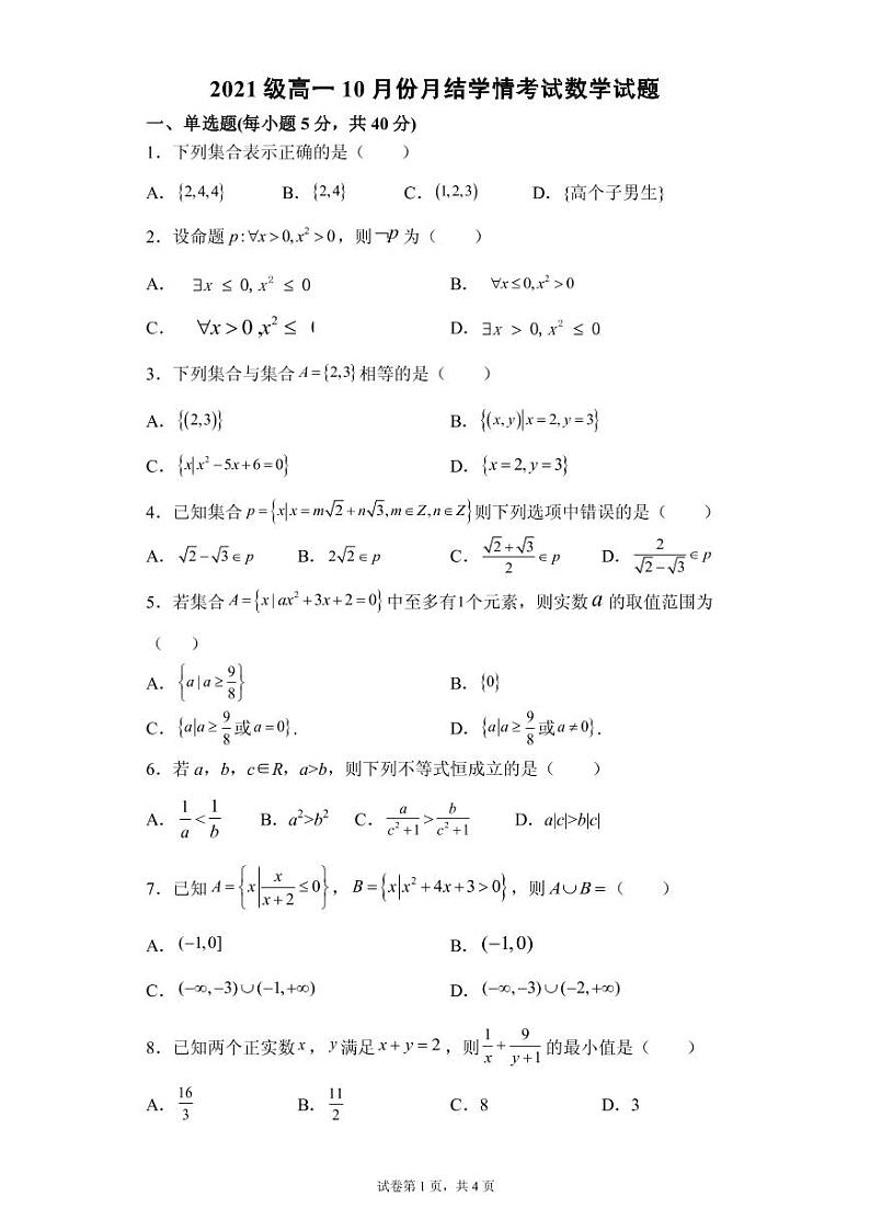 2022潍坊临朐县实验中学高一上学期10月月考数学试题PDF版含答案第1页