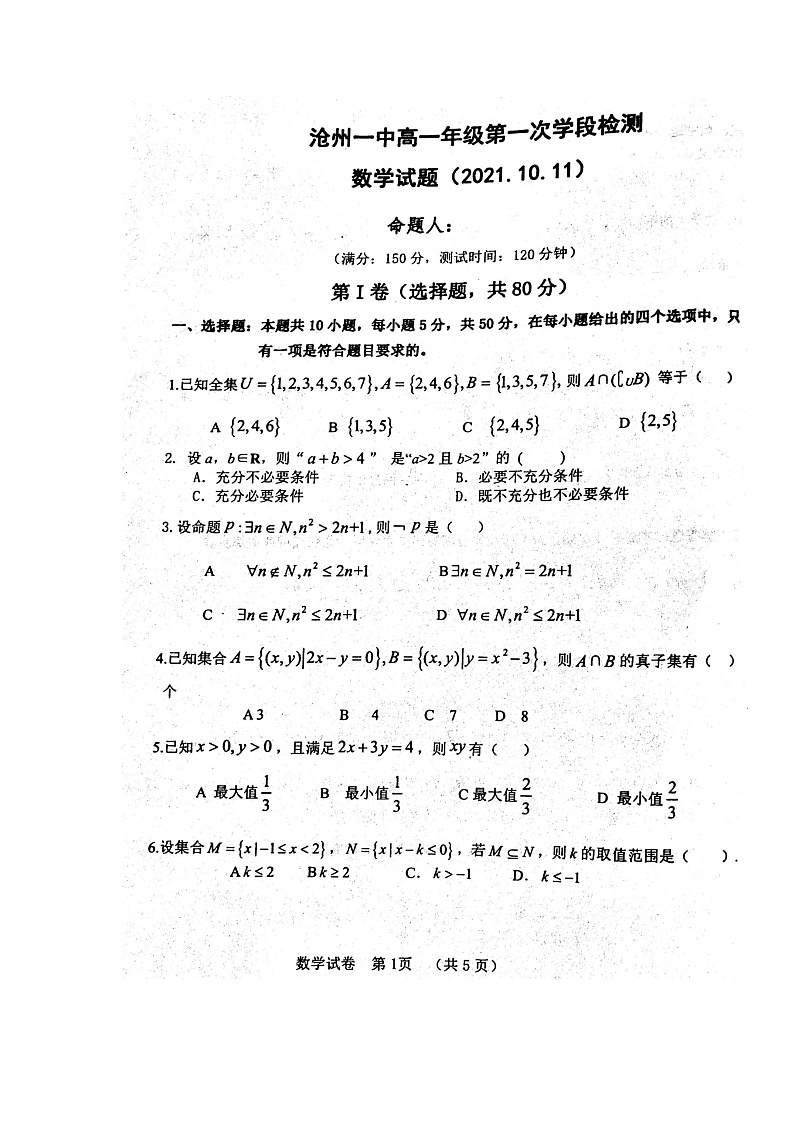 2022沧州一中高一上学期第一次月考数学试题扫描版含答案第1页