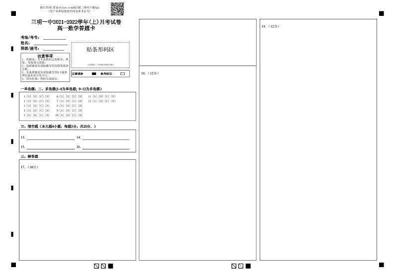 三明一中2021-2022学年(上)月考试卷高一数学答题卡第1页