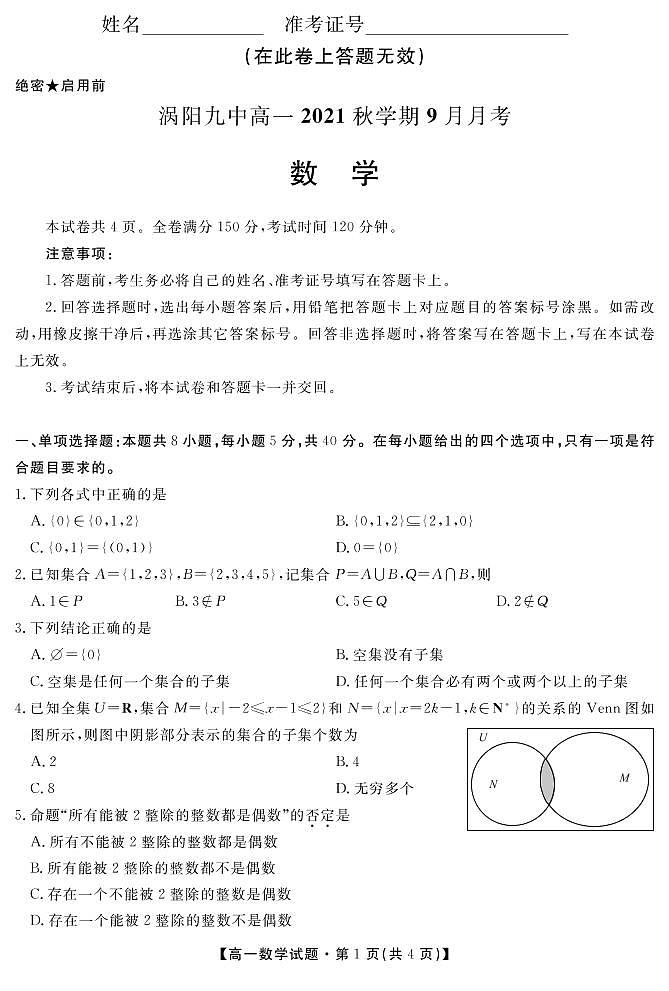 安徽省亳州市涡阳县第九中学2021-2022学年高一9月月考数学试题第1页