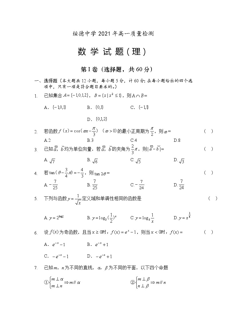 2021陕西省绥德中学高一下学期期中数学（理）试题缺答案第1页