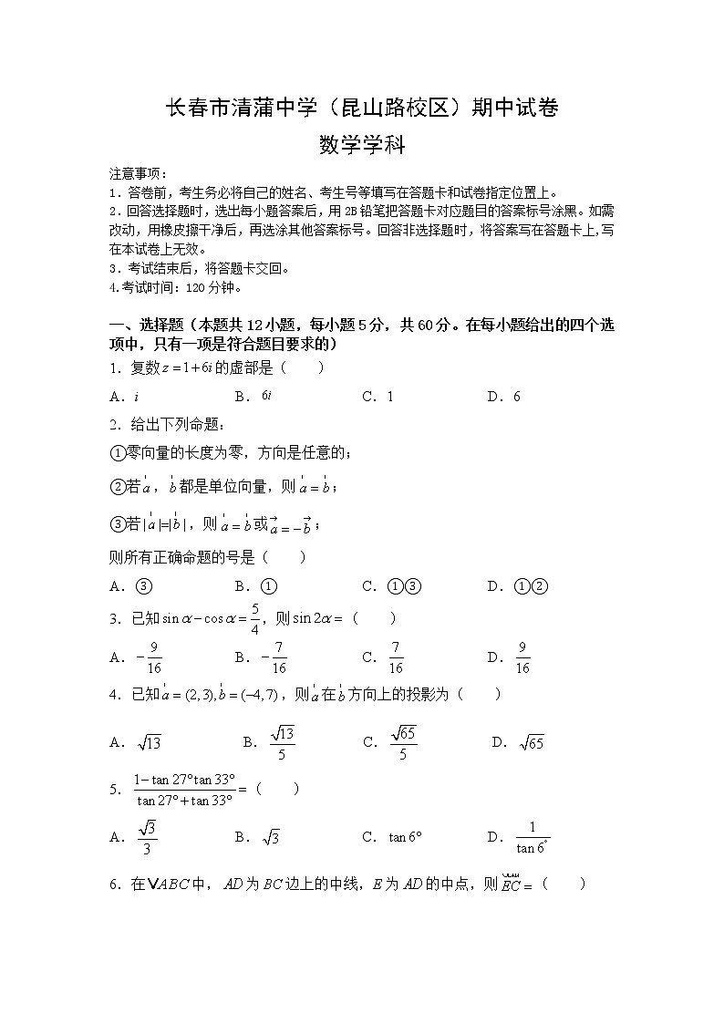 2021长春清蒲中学高一下学期（昆山路校区）期中考试数学试题含答案第1页