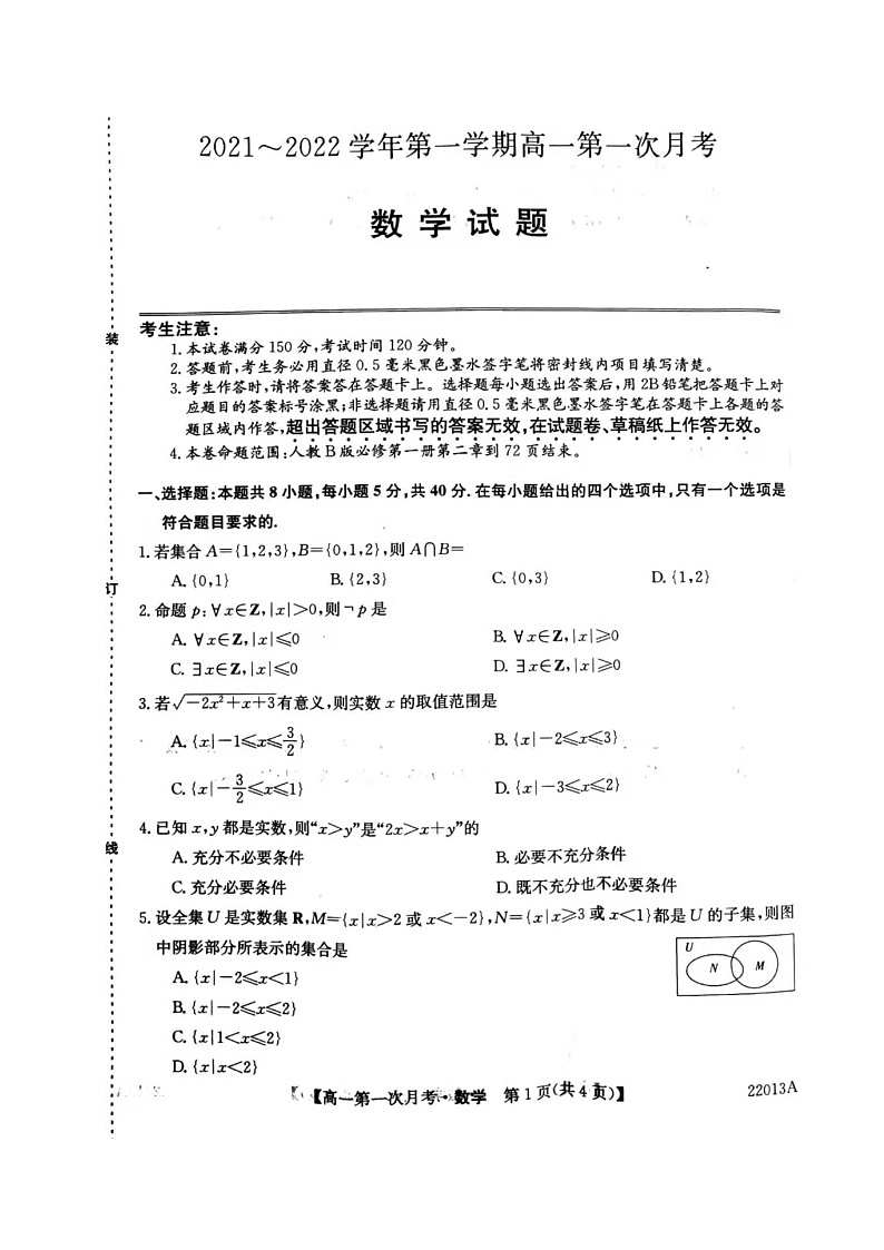 辽宁省渤海大学附属高级中学2021-2022学年高一上学期第一次月考数学试题（图片版）第1页