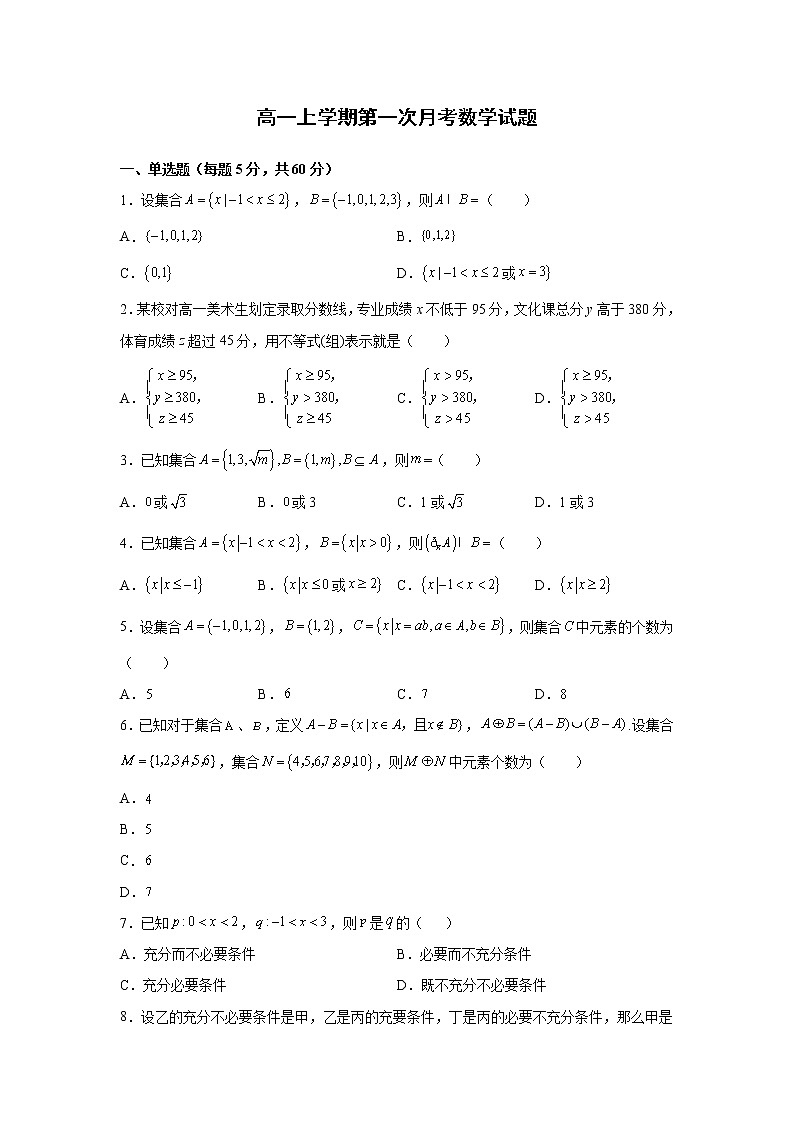 2022长白朝鲜族自治县实验中学高一上学期第一次月考数学试题含答案第1页