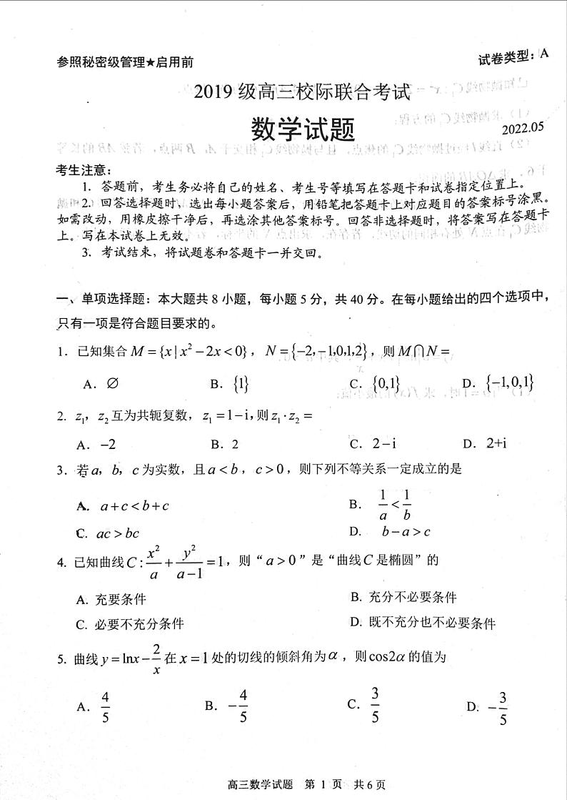 2022年山东省日照市高三第二次模拟考试数学卷第1页