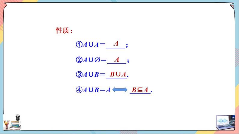 第1章+1.3集合的基本运算第一课时基础班课件+教案06