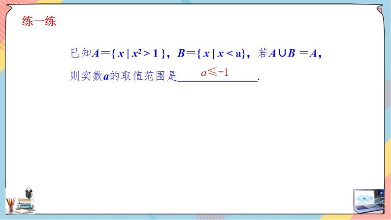 第1章+1.3集合的基本运算第一课时基础班课件+教案07