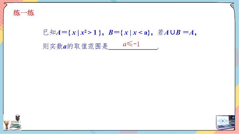 第1章+1.3集合的基本运算第一课时基础班课件+教案07