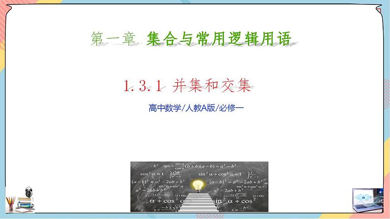 第1章+1.3集合的基本运算第一课时提高班课件+教案01