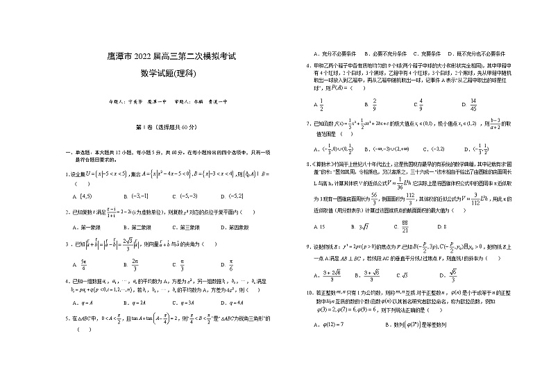 2022届江西省鹰潭市高三第二次模拟考试数学（理）试题及答案第1页