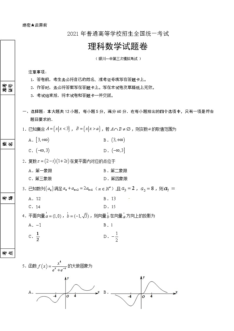 第三次模拟数学(理科)试卷第1页