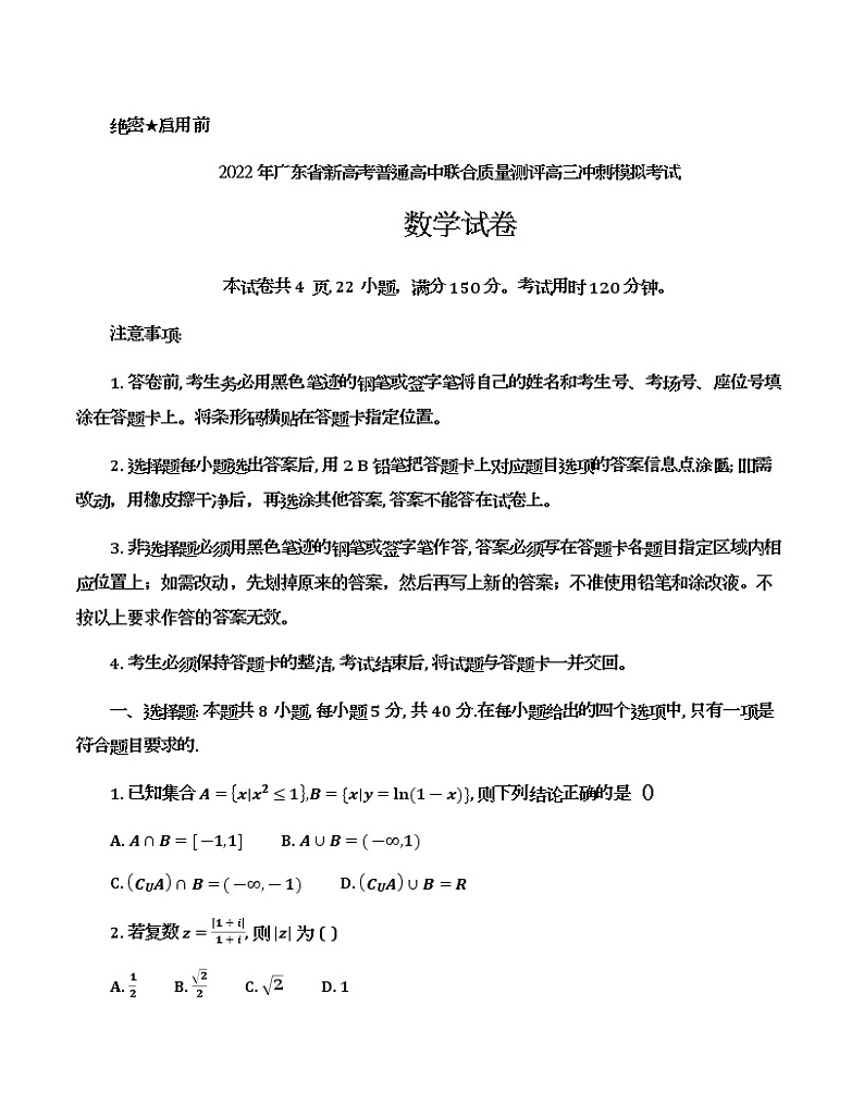 2022届广东省新高考普通高中联合质量测评高三冲刺模拟考试数学试卷（含答案）第1页