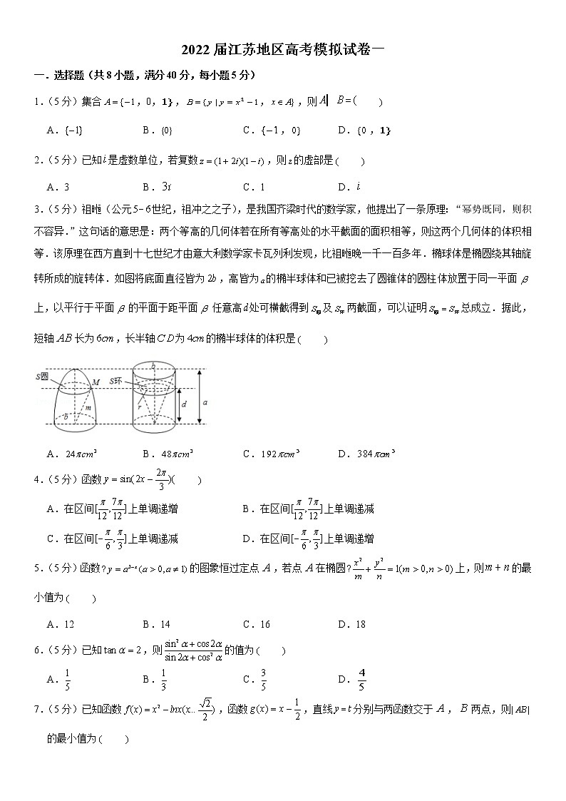 2022届江苏地区高考数学模拟试卷（一）（含答案）第1页