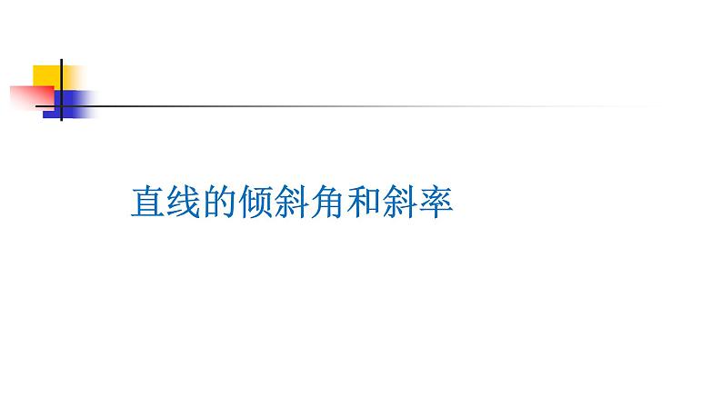 人教版A版（2019）课标高中数学选择性必修一2.1直线的倾斜角与斜率   课件第1页