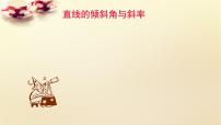 高中数学人教A版 (2019)选择性必修 第一册2.1 直线的倾斜角与斜率多媒体教学ppt课件