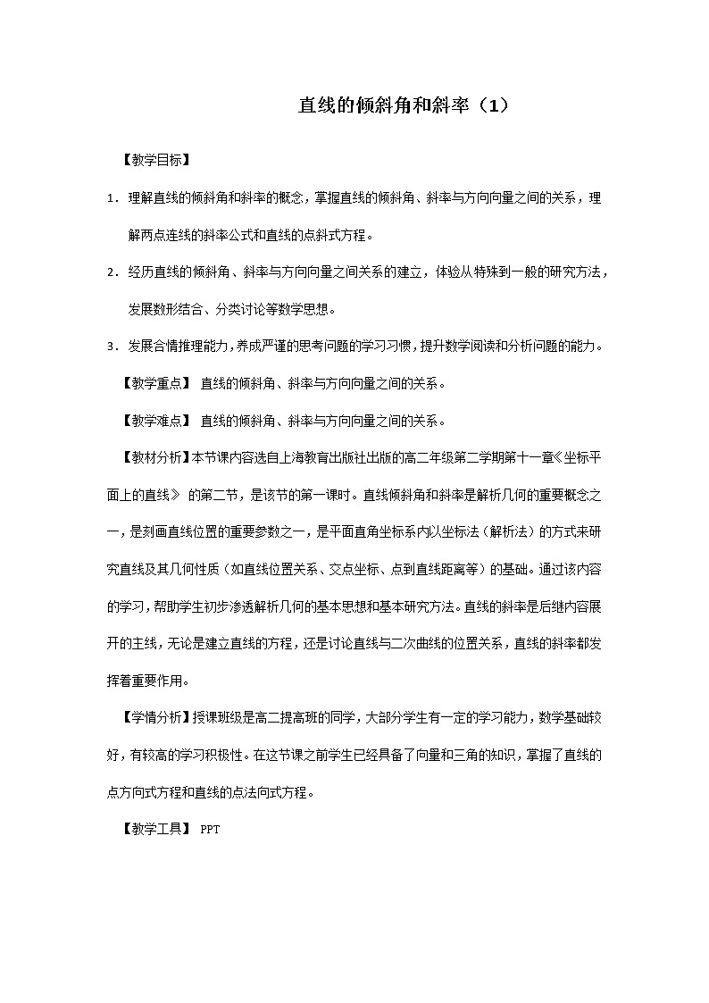 人教版A版（2019）课标高中数学选择性必修一2.1直线的倾斜角与斜率  教案第1页