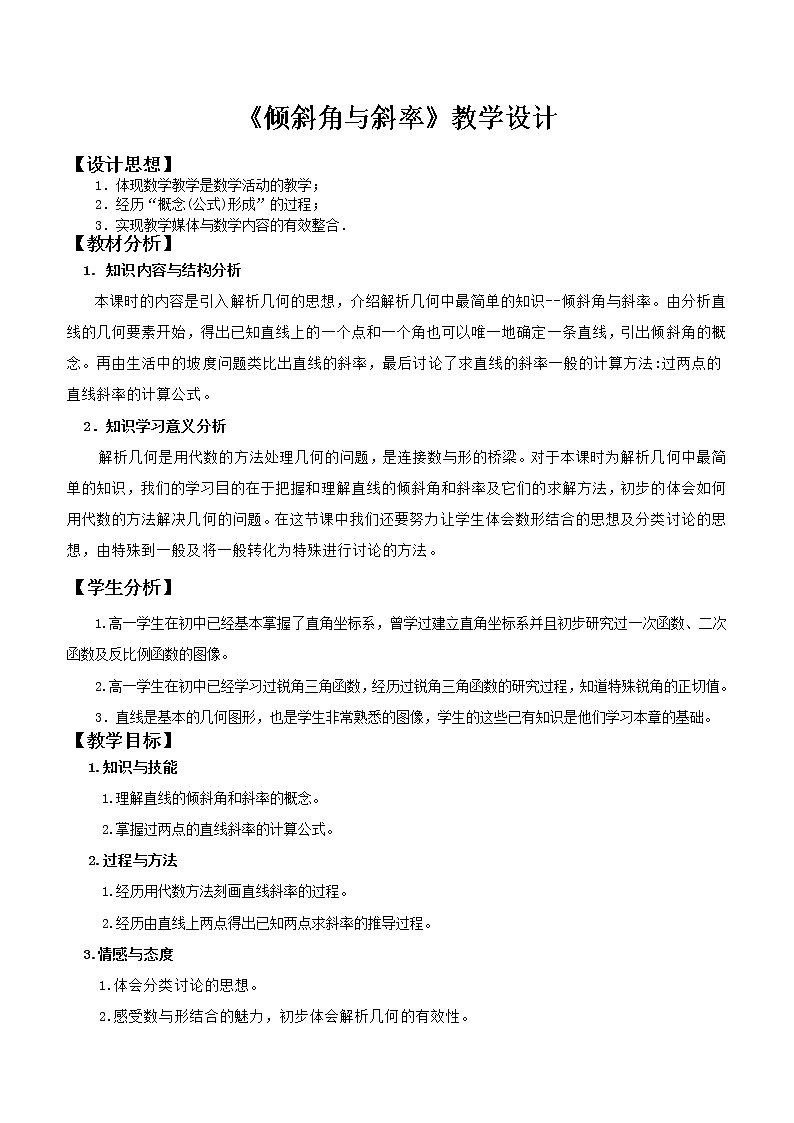 人教版A版（2019）课标高中数学选择性必修一2.1直线的倾斜角与斜率  教案第1页