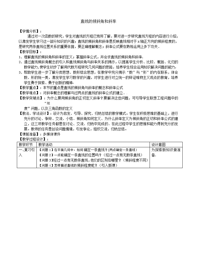 人教版A版（2019）课标高中数学选择性必修一2.1直线的倾斜角与斜率  教案第1页