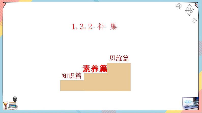 第1章+1.3集合的基本运算第二课时提高班课件+教案08