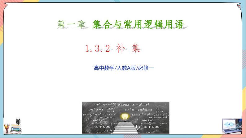 第1章+1.3集合的基本运算第二课时基础班课件+教案01