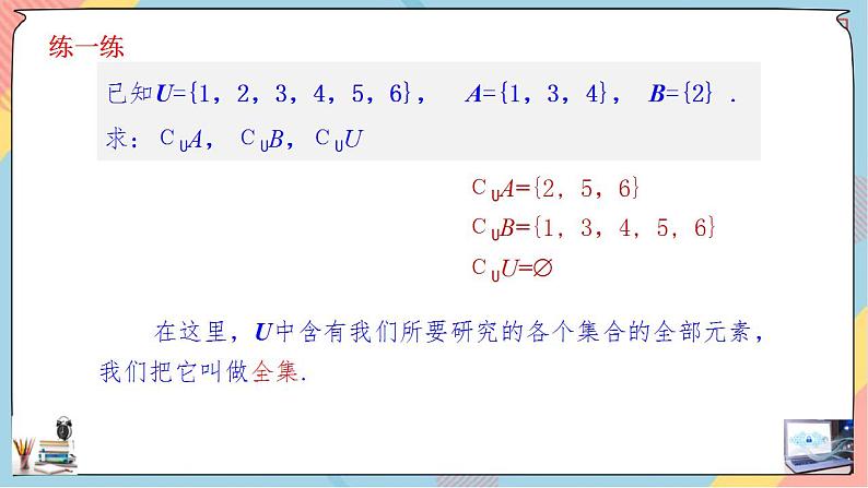 第1章+1.3集合的基本运算第二课时基础班课件+教案05