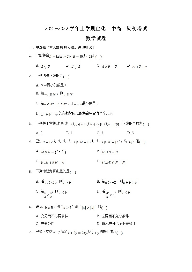2022张家口宣化一中高一上学期期初考试数学试题含答案第1页
