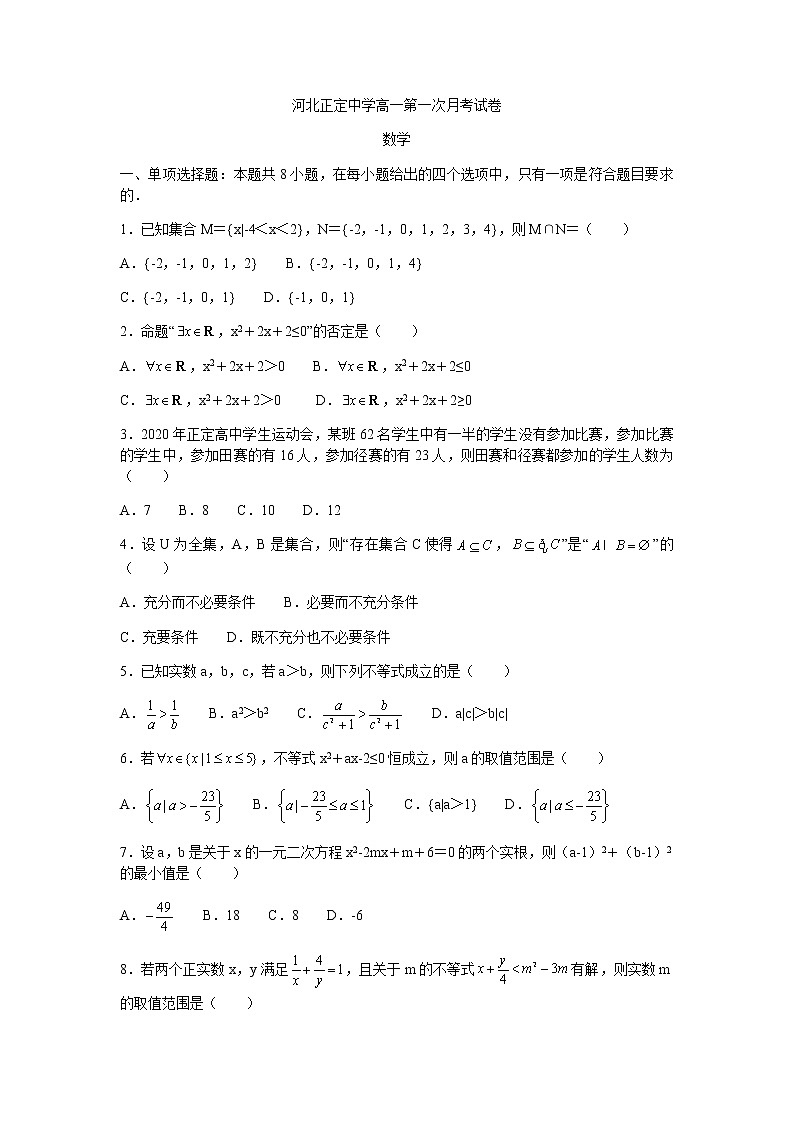 2021河北省正定中学高一上学期第一次月考数学试题含答案第1页