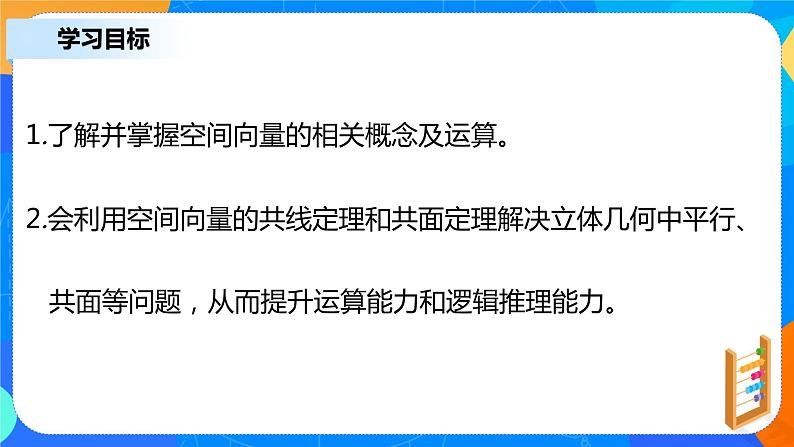 1.1.1《 空间向量及其线性运算》课件+教案03