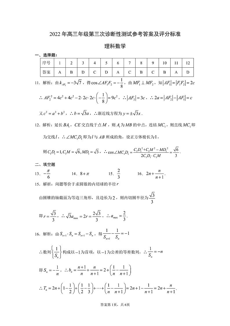 2022新疆维吾尔自治区高三年级第三诊断性测试理科数学及答案01