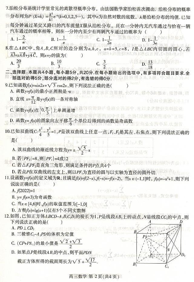 2022届河北省石家庄市高三毕业班教学质量检测三（二模）数学试题第2页