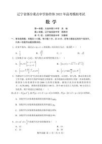 2022辽宁省部分重点中学协作体高考模拟考试数学试题及答案