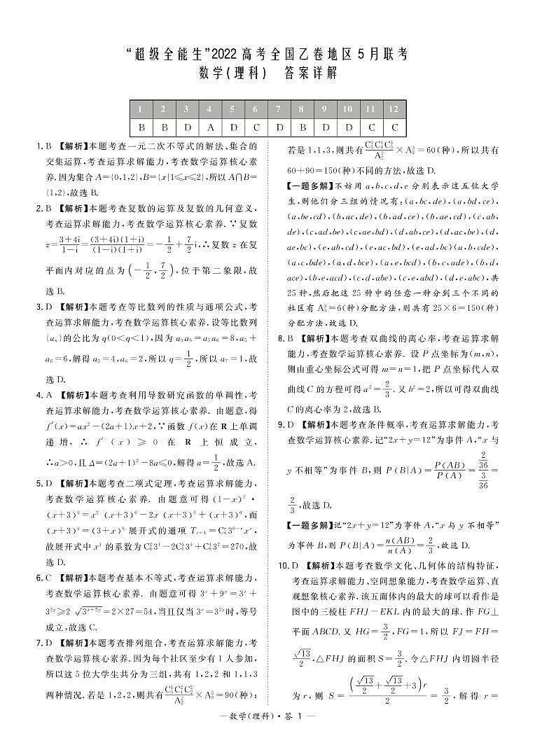 2022届甘肃省酒泉市高考5月联考数学（理科）试卷含答案（全国乙卷地区）第3页