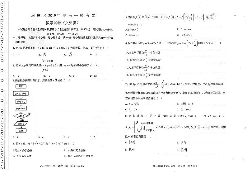 2019届天津市河东区高三下学期一模考试数学文试题 PDF版第1页