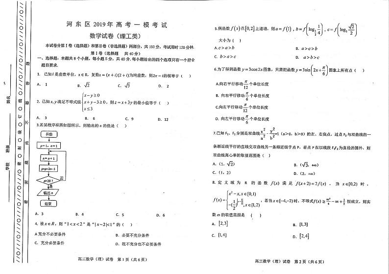 2019届天津市河东区高三下学期一模考试数学理试题 PDF版01