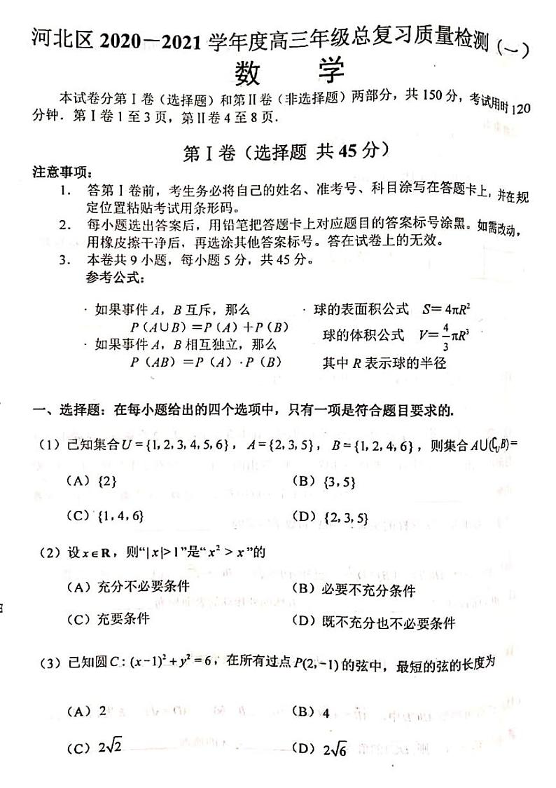 2021届天津市河北区高三下学期总复习质量调查（一）（一模）数学试题 PDF版01