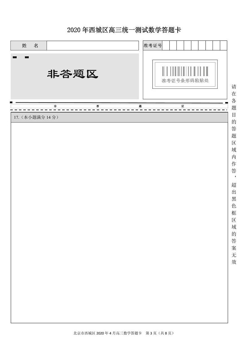 2020.4西城区高三统一测试-数学答题卡第3页